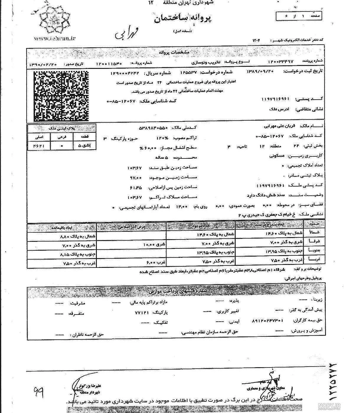 مراحل اخذ پروانه ساختمانی در تهران — راهنمای کامل ۱۴۰۵